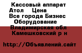 Кассовый аппарат “Атол“ › Цена ­ 15 000 - Все города Бизнес » Оборудование   . Владимирская обл.,Камешковский р-н